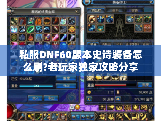 私服DNF60版本史诗装备怎么刷?老玩家独家攻略分享