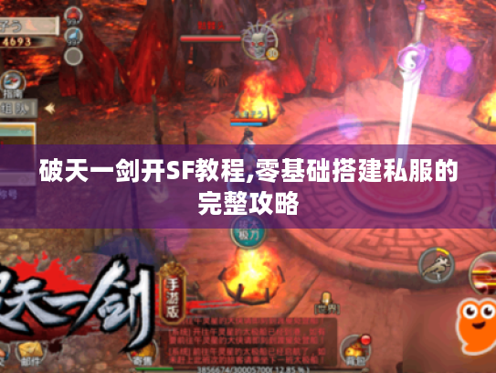 破天一剑开SF教程,零基础搭建私服的完整攻略 破天一剑开SF教程,零基础搭建私服的完整攻略