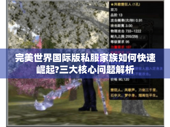 完美世界国际版私服家族如何快速崛起?三大核心问题解析