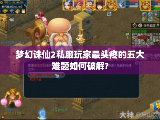 梦幻诛仙2私服玩家最头疼的五大难题如何破解? 梦幻诛仙2私服玩家最头疼的五大难题如何破解?