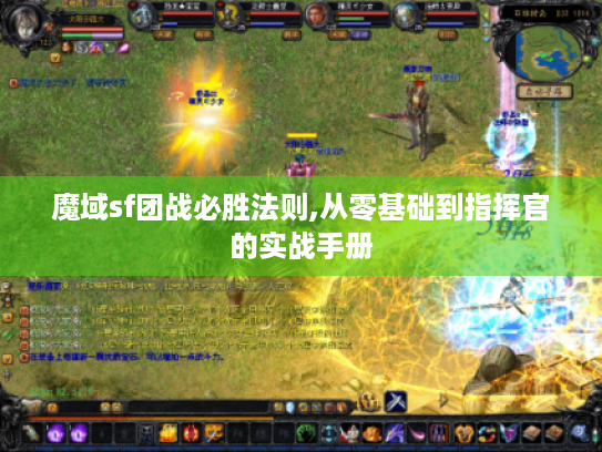 魔域sf团战必胜法则,从零基础到指挥官的实战手册 魔域sf团战必胜法则,从零基础到指挥官的实战手册
