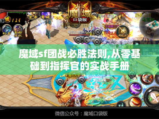 魔域sf团战必胜法则,从零基础到指挥官的实战手册 魔域sf团战必胜法则,从零基础到指挥官的实战手册
