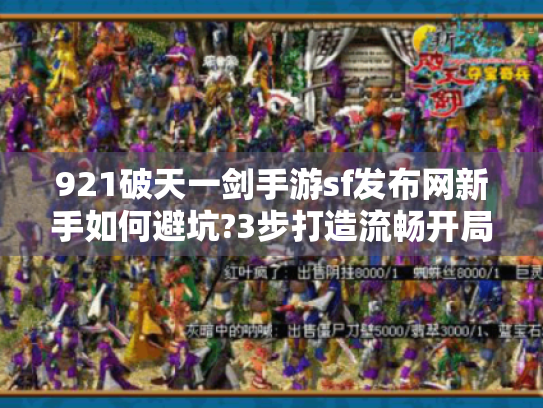 921破天一剑手游sf发布网新手如何避坑?3步打造流畅开局 921破天一剑手游sf发布网新手如何避坑?3步打造流畅开局