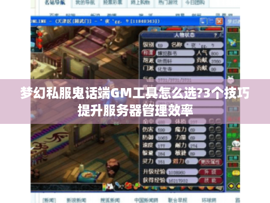 梦幻私服鬼话端GM工具怎么选?3个技巧提升服务器管理效率