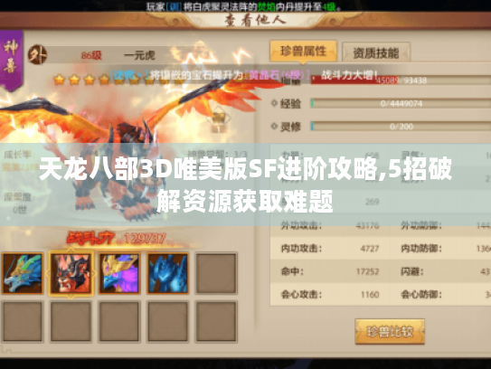 天龙八部3D唯美版SF进阶攻略,5招破解资源获取难题