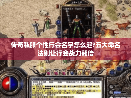 传奇私服个性行会名字怎么起?五大命名法则让行会战力翻倍 传奇私服个性行会名字怎么起?五大命名法则让行会战力翻倍