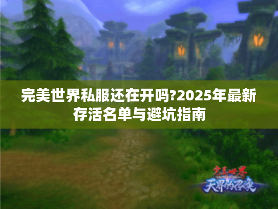 完美世界私服还在开吗?2025年最新存活名单与避坑指南