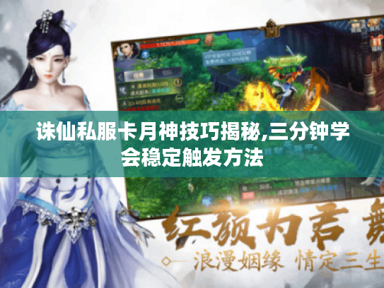 诛仙私服卡月神技巧揭秘,三分钟学会稳定触发方法