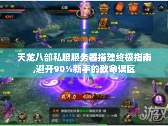 天龙八部私服服务器搭建终极指南,避开90%新手的致命误区 天龙八部私服服务器搭建终极指南,避开90%新手的致命误区