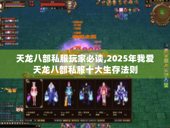 天龙八部私服玩家必读,2025年我爱天龙八部私服十大生存法则 天龙八部私服玩家必读,2025年我爱天龙八部私服十大生存法则