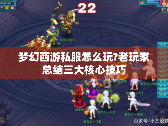 梦幻西游私服怎么玩?老玩家总结三大核心技巧 梦幻西游私服怎么玩?老玩家总结三大核心技巧
