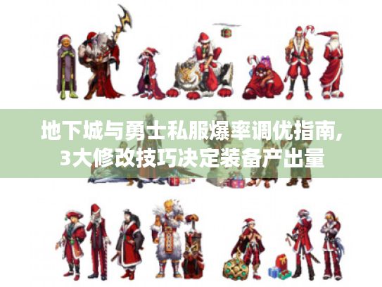 地下城与勇士私服爆率调优指南,3大修改技巧决定装备产出量 地下城与勇士私服爆率调优指南,3大修改技巧决定装备产出量