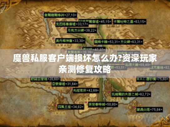 魔兽私服客户端损坏怎么办?资深玩家亲测修复攻略 魔兽私服客户端损坏怎么办?资深玩家亲测修复攻略