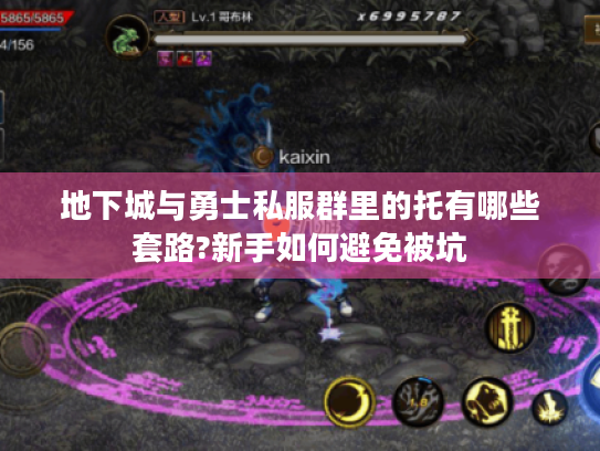 地下城与勇士私服群里的托有哪些套路?新手如何避免被坑