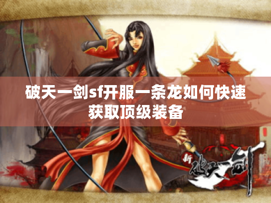 破天一剑sf开服一条龙如何快速获取顶级装备