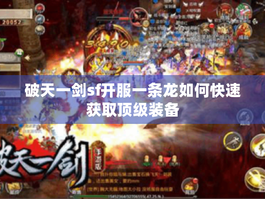 破天一剑sf开服一条龙如何快速获取顶级装备