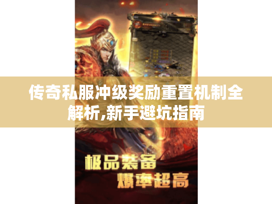 传奇私服冲级奖励重置机制全解析,新手避坑指南 传奇私服冲级奖励重置机制全解析,新手避坑指南