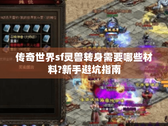 传奇世界sf灵兽转身需要哪些材料?新手避坑指南 传奇世界sf灵兽转身需要哪些材料?新手避坑指南