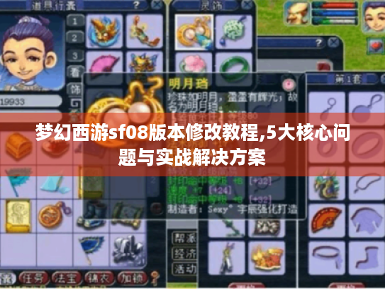 梦幻西游sf08版本修改教程,5大核心问题与实战解决方案 梦幻西游sf08版本修改教程,5大核心问题与实战解决方案
