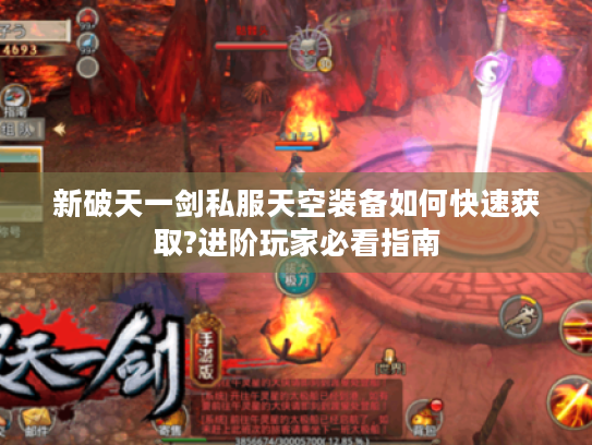 新破天一剑私服天空装备如何快速获取?进阶玩家必看指南 新破天一剑私服天空装备如何快速获取?进阶玩家必看指南