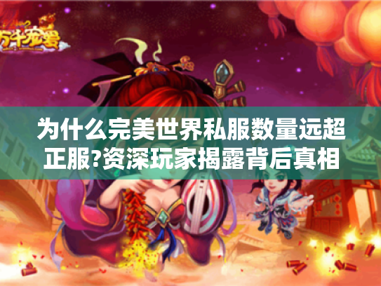 为什么完美世界私服数量远超正服?资深玩家揭露背后真相