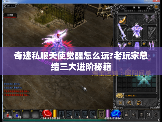 奇迹私服天使觉醒怎么玩?老玩家总结三大进阶秘籍