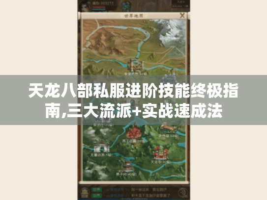 天龙八部私服进阶技能终极指南,三大流派+实战速成法 天龙八部私服进阶技能终极指南,三大流派+实战速成法