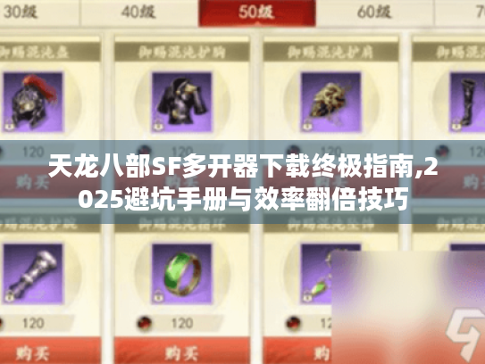 天龙八部SF多开器下载终极指南,2025避坑手册与效率翻倍技巧 天龙八部SF多开器下载终极指南,2025避坑手册与效率翻倍技巧