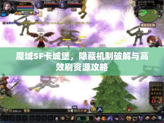 魔域SF卡城堡，隐藏机制破解与高效刷资源攻略