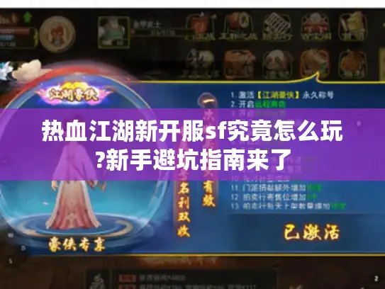 热血江湖新开服sf究竟怎么玩?新手避坑指南来了