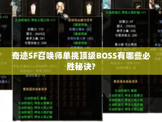 奇迹SF召唤师单挑顶级BOSS有哪些必胜秘诀?