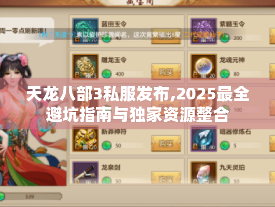 天龙八部3私服发布,2025最全避坑指南与独家资源整合