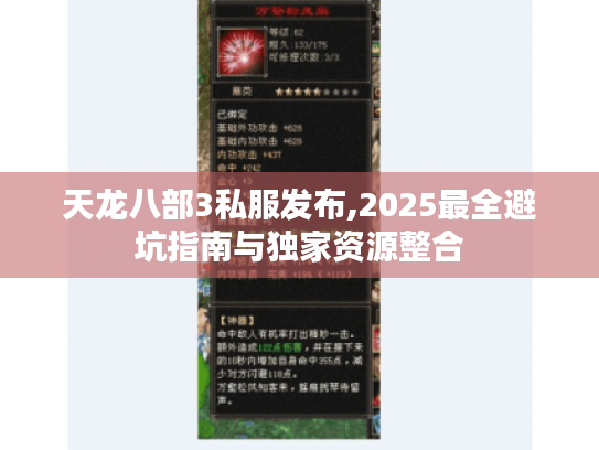 天龙八部3私服发布,2025最全避坑指南与独家资源整合