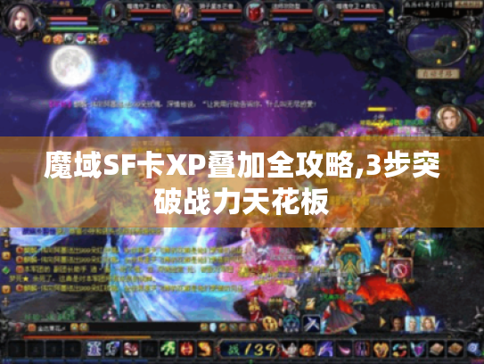 魔域SF卡XP叠加全攻略,3步突破战力天花板 魔域SF卡XP叠加全攻略,3步突破战力天花板