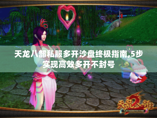 天龙八部私服多开沙盘终极指南,5步实现高效多开不封号 天龙八部私服多开沙盘终极指南,5步实现高效多开不封号