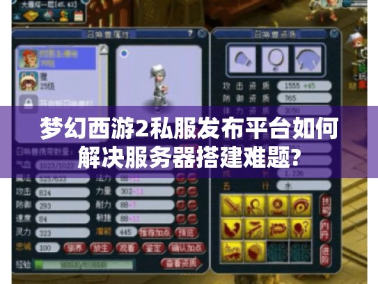 梦幻西游2私服发布平台如何解决服务器搭建难题? 梦幻西游2私服发布平台如何解决服务器搭建难题?