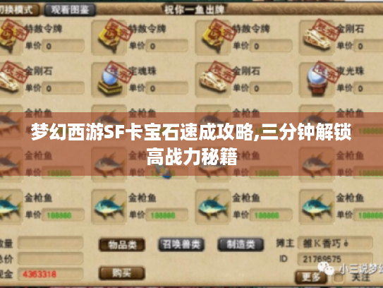 梦幻西游SF卡宝石速成攻略,三分钟解锁高战力秘籍 梦幻西游SF卡宝石速成攻略,三分钟解锁高战力秘籍