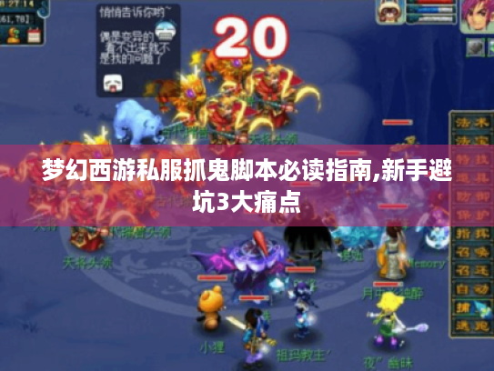 梦幻西游私服抓鬼脚本必读指南,新手避坑3大痛点 梦幻西游私服抓鬼脚本必读指南,新手避坑3大痛点