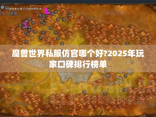 魔兽世界私服仿官哪个好?2025年玩家口碑排行榜单 魔兽世界私服仿官哪个好?2025年玩家口碑排行榜单