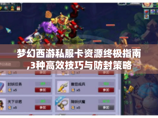 梦幻西游私服卡资源终极指南,3种高效技巧与防封策略 梦幻西游私服卡资源终极指南,3种高效技巧与防封策略