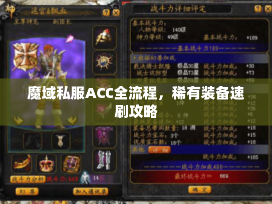 魔域私服ACC全流程，稀有装备速刷攻略