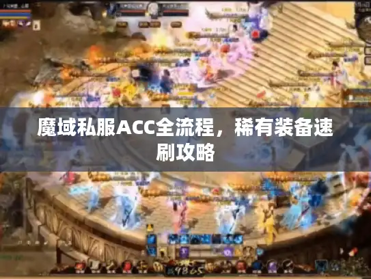 魔域私服ACC全流程，稀有装备速刷攻略