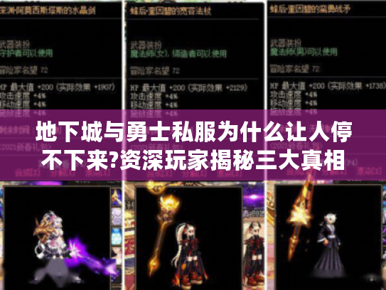 地下城与勇士私服为什么让人停不下来?资深玩家揭秘三大真相 地下城与勇士私服为什么让人停不下来?资深玩家揭秘三大真相