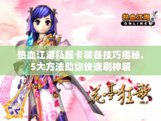 热血江湖私服卡装备技巧揭秘,5大方法助你快速刷神装 热血江湖私服卡装备技巧揭秘,5大方法助你快速刷神装