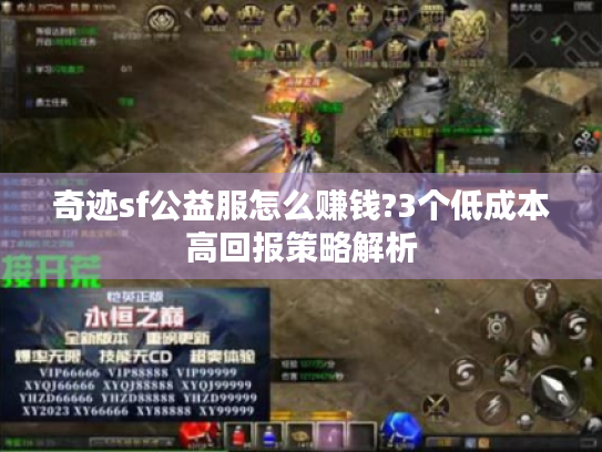 奇迹sf公益服怎么赚钱?3个低成本高回报策略解析 奇迹sf公益服怎么赚钱?3个低成本高回报策略解析