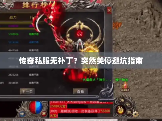 传奇私服无补丁？突然关停避坑指南