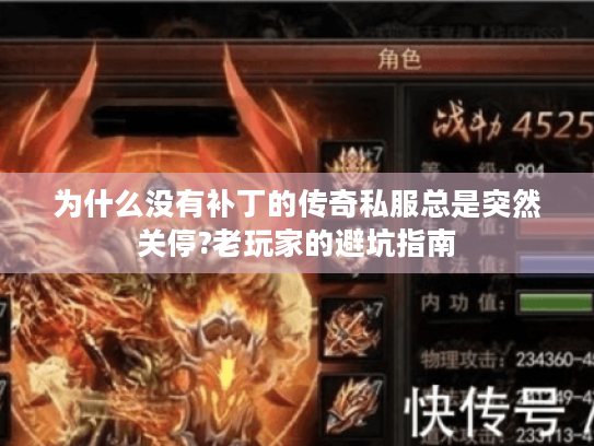 为什么没有补丁的传奇私服总是突然关停?老玩家的避坑指南 为什么没有补丁的传奇私服总是突然关停?老玩家的避坑指南