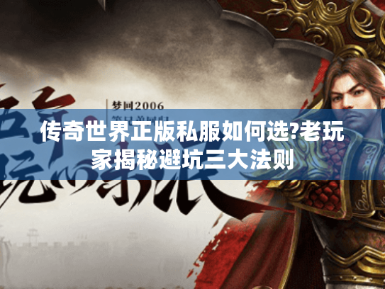 传奇世界正版私服如何选?老玩家揭秘避坑三大法则