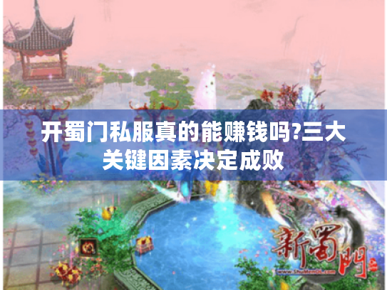 开蜀门私服真的能赚钱吗?三大关键因素决定成败 开蜀门私服真的能赚钱吗?三大关键因素决定成败