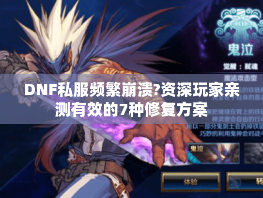 DNF私服频繁崩溃?资深玩家亲测有效的7种修复方案 DNF私服频繁崩溃?资深玩家亲测有效的7种修复方案